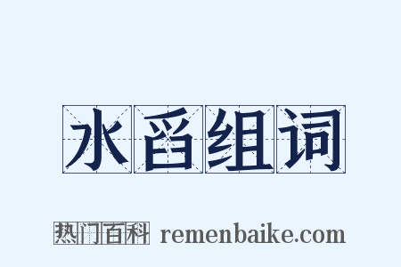 水舀组词是什么意思的图片